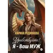 Постер книги Здравствуйте! Я - Ваш муж