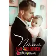 Постер книги Папа для Вишенки