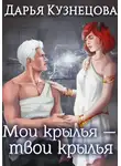 Дарья Кузнецова - Мои крылья — твои крылья
