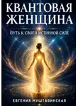 Евгения Муштавинская - Квантовая женщина. Путь к своей истинной силе