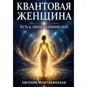 Постер книги Квантовая женщина. Путь к своей истинной силе