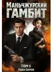 Павел Барчук - Маньчжурский гамбит. Книга пятая