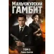 Постер книги Маньчжурский гамбит. Книга пятая