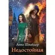 Постер книги Недостойная