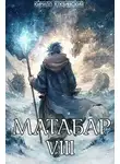 Кирилл Клеванский - Матабар VIII