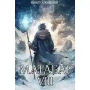 Постер книги Матабар VIII