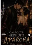 Майя Марук - Слабость черного дракона