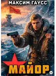 Максим Гаусс - Майор. Назад в СССР. Книга 16