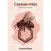 Постер книги Слушая пчёл — заметки с пасеки