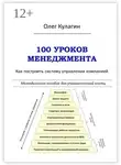 Олег Кулагин - 100 уроков менеджмента. Как построить систему управления компанией