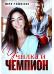 Мари Малинская (Маша Малиновская) - Училка и Чемпион