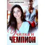 Постер книги Училка и Чемпион