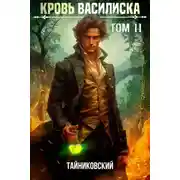 Постер книги Кровь Василиска. Том 11