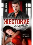 Агата Лав - Жестокие клятвы