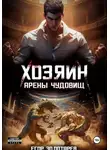 Егор Золотарев - Хозяин арены чудовищ. Том 1