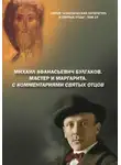 Автор Неизвестен - Михаил Афанасьевич Булгаков. Мастер и Маргарита. С комментариями святых Отцов