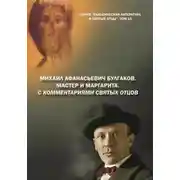 Постер книги Михаил Афанасьевич Булгаков. Мастер и Маргарита. С комментариями святых Отцов