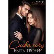 Постер книги Снова хочу быть твоей