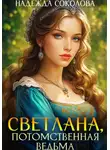 Надежда Соколова - Светлана, потомственная ведьма