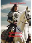 Виталий Свадьбин - КиберМиха. Полукровка