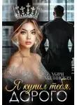 Мари Малинская (Маша Малиновская) - Я купил тебя. Дорого