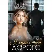Постер книги Я купил тебя. Дорого