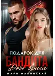 Мари Малинская (Маша Малиновская) - Подарок для бандита. Дочь врага