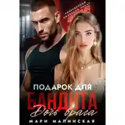 Постер книги Подарок для бандита. Дочь врага