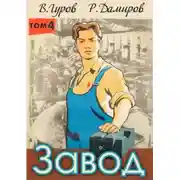 Постер книги Завод: Назад в СССР. Книга 4