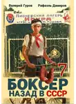 Рафаэль Дамиров - Боксер 7: Назад в СССР