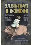 Надежда Тэффи - Забытая Тэффи. О «Титанике», кометах, гадалках, весне и конце света