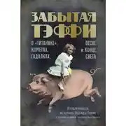 Постер книги Забытая Тэффи. О «Титанике», кометах, гадалках, весне и конце света