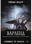 Степан Мазур - Варленд (*60 иллюстраций)