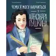 Постер книги Чему я могу научиться у Александра Пушкина