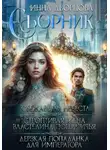 Инна Дворцова - "Пророчество": сборник из 3 книг