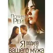 Постер книги Я родила от вашего мужа