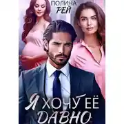 Постер книги Я хочу её давно