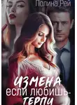 Полина Рей - Измена. Если любишь – терпи