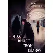 Постер книги Что видят твои глаза?