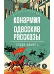 Исаак Бабель - Конармия. Одесские рассказы