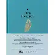 Постер книги Крейцерова соната. Смерть Ивана Ильича. Хаджи-Мурат