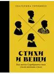 Екатерина Горпинко - Стихи и вещи: Как поэты Серебряного века стали иконами стиля