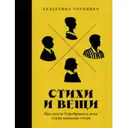 Постер книги Стихи и вещи: Как поэты Серебряного века стали иконами стиля