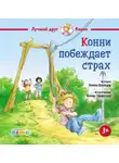 Лиана Шнайдер - Конни побеждает страх