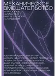 Евгения Некрасова - Механическое вмешательство. 15 рассказов, написанных вместе с Алисой на YandexGPT