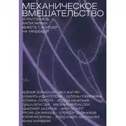 Постер книги Механическое вмешательство. 15 рассказов, написанных вместе с Алисой на YandexGPT