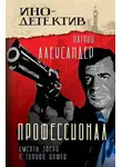 Патрик Александер - Профессионал. Смерть зверя с тонкой кожей