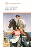Михаил Шолохов - Тихий Дон. Книга 1