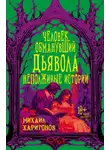 Михаил Харитонов - Человек, обманувший дьявола. Неполживые истории