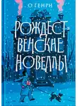 О`Генри - Рождественские новеллы